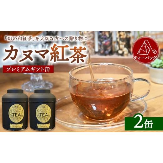 ふるさと納税 飲料類 栃木県 鹿沼市 幻の和紅茶 カヌマ紅茶 プレミアムギフト缶 2缶セット | 和紅茶 紅茶 ティーパック 国産 茶 茶葉 リーフ 希少 プレゼント…
