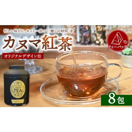 ふるさと納税 飲料類 栃木県 鹿沼市 鹿沼の癒し カヌマ紅茶 オリジナルデザイン缶 ティーバッグ 8包セット(3g×8包) | 和紅茶 紅茶 ティーパック 国産 茶 …