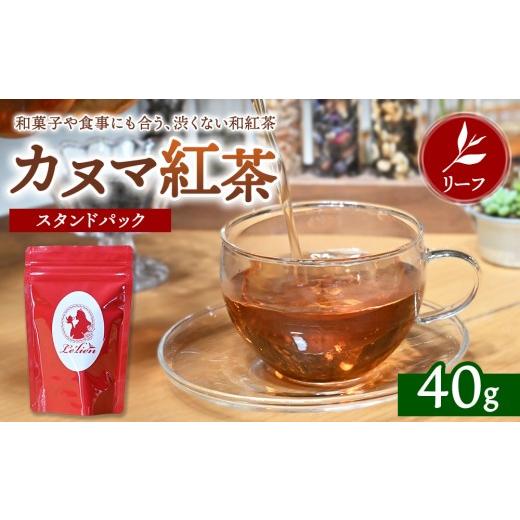 ふるさと納税 飲料類 栃木県 鹿沼市 通好みの茶葉 カヌマ紅茶 リーフ 40g スタンドパック | 和紅茶 紅茶 ティーパック 国産 茶 茶葉 リーフ 希少 プレゼント …