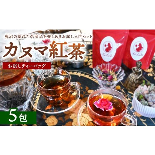 ふるさと納税 飲料類 栃木県 鹿沼市 幻の和紅茶 カヌマ紅茶 お試しティーバッグ 5包セット(3g×5包) | 和紅茶 紅茶 ティーパック 国産 茶 茶葉 リーフ 希少…