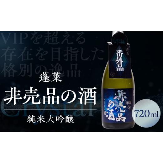 ふるさと納税 日本酒 純米大吟醸酒 岐阜県 飛騨市 非売品の酒 Crystal 720ml 純米大吟醸 日本酒 限定 蓬莱 渡辺酒造 Q3037_720 720ml