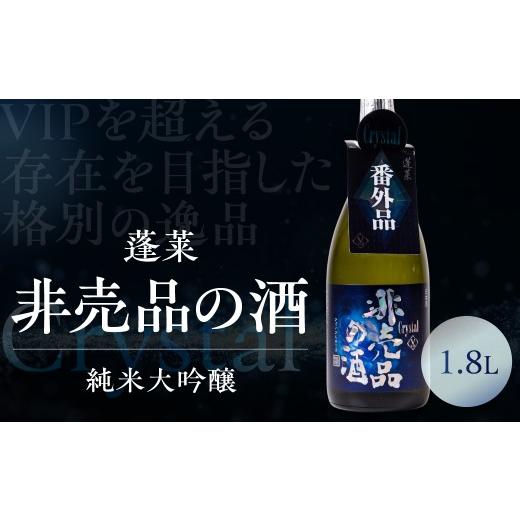 ふるさと納税 日本酒 純米大吟醸酒 岐阜県 飛騨市 非売品の酒 Crystal 1.8L 純米大吟醸 限定 1800ml 1.8L 生貯蔵 原酒 レア 日本酒 純米 大吟醸 限定酒 冷酒 …