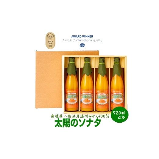 ふるさと納税 果汁飲料 みかん 愛媛県 八幡浜市 太陽のソナタ(4本入り) D12-1 _みかんジュース ミカンジュース ストレート 100% 柑橘 くだもの 果物 フルーツ …