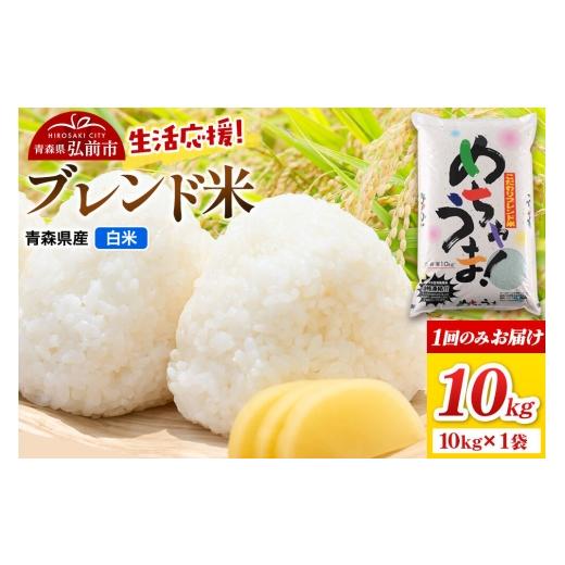 ふるさと納税 米 ブレンド 青森県 弘前市 米 ブレンド米 白米 10kg(10kg×1袋)令和7年産 青森県弘前市産 米 あきたこまち はれわたり ブレンド米 白米 精米 …