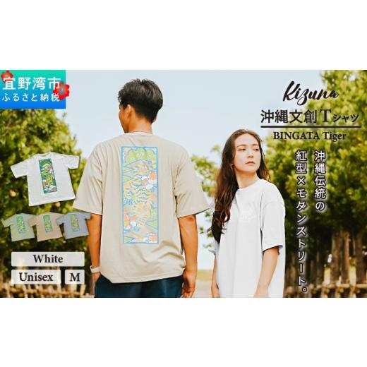 ふるさと納税 服 男 沖縄県 宜野湾市 日本製 Kizuna 沖縄文創 Tシャツ タイガー BINGATA Tiger ユニセックス メンズ レディース | ホワイト M 紅型 沖縄 伝統…