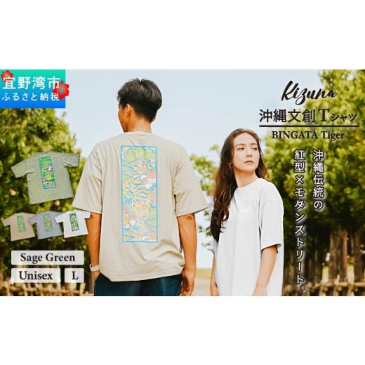 ふるさと納税 服 男 沖縄県 宜野湾市 日本製 Kizuna 沖縄文創 Tシャツ タイガー BINGATA Tiger ユニセックス メンズ レディース | セージグリーン L 紅型 沖…