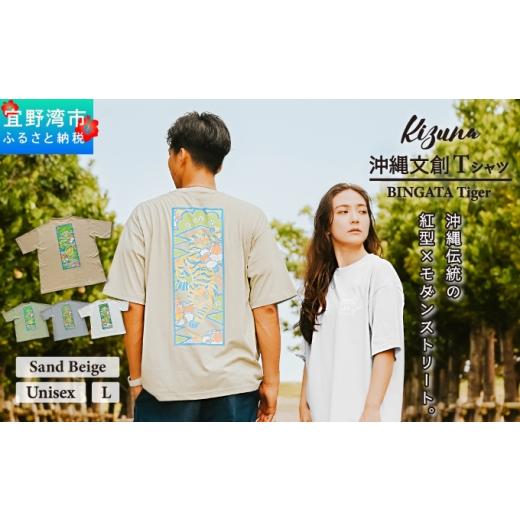 ふるさと納税 服 男 沖縄県 宜野湾市 日本製 Kizuna 沖縄文創 Tシャツ タイガー BINGATA Tiger ユニセックス メンズ レディース | サンドベージュ L 紅型 沖…