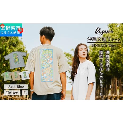 ふるさと納税 服 男 沖縄県 宜野湾市 日本製 Kizuna 沖縄文創 Tシャツ タイガー BINGATA Tiger ユニセックス メンズ レディース | アシッドブルー L 紅型 沖…