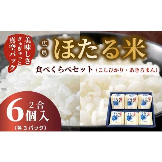 ふるさと納税 米 広島県 三原市 キューブほたる米「大和の里」食べ比べ6個セット こしひかり 300g×3個 あきろまん 300g×3個 精米 白米 米 こめ プレゼント …