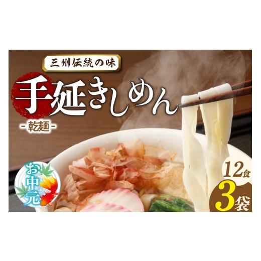 ふるさと納税 麺類 愛知県 高浜市 お中元 熨斗付き 三州高浜手延きしめん/乾麺 3袋(12食入り)_c-12-424 きしめん/乾麺 3袋(12食入り) 7,000円