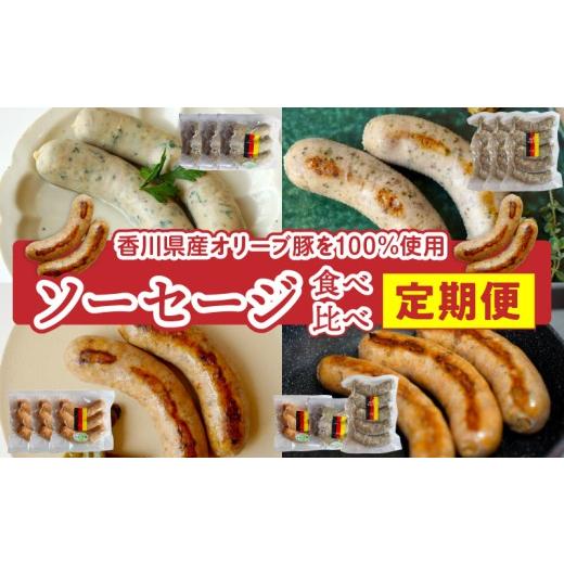 ふるさと納税 肉 ソーセージ 香川県 三木町 ソーセージ食べ比べ定期便|定期便 ドイツ ソーセージ 豚肉 食べ比べ 三木町 香川県|_mk003-t002