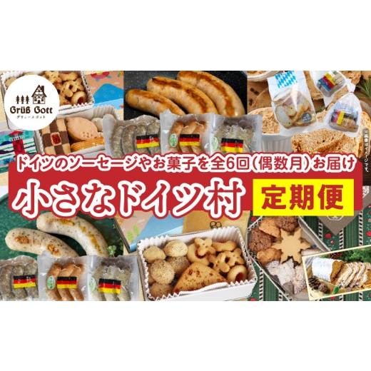 ふるさと納税 肉 ソーセージ 香川県 三木町 小さなドイツ村定期便|ドイツ ソーセージ 豚肉 パテ クッキー プレッツェル シュトレン 三木町 香川県 お菓子 送料…