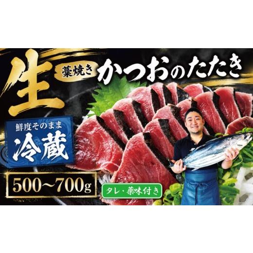 ふるさと納税 カツオ 高知県 安芸市 冷蔵 かつお 藁焼き 高知 1節〜3節 500〜700g ( タレ・薬味付き ) 生かつお 藁焼きたたき かつおのたたき わら焼き 天然 …
