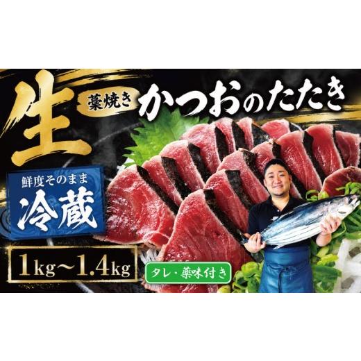 ふるさと納税 カツオ 高知県 安芸市 冷蔵 かつお 藁焼き 高知 2節〜6節 1kg〜1.4kg ( タレ・薬味付き ) 生かつお 藁焼きたたき かつおのたたき わら焼き 天然…