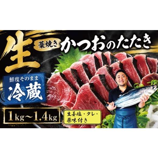 ふるさと納税 カツオ 高知県 安芸市 冷蔵 かつお 藁焼き 高知 2節〜6節 1kg〜1.4kg ( 生姜塩・タレ・薬味付き ) 生かつお 藁焼きたたき かつおのたたき わら…