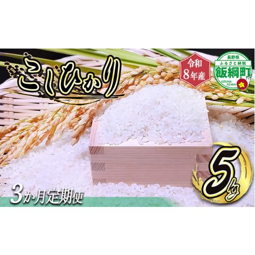 ふるさと納税 米 コシヒカリ 長野県 飯綱町 りんご農家のお米 コシヒカリ 米 こしひかり 5kg × 3回 3か月 定期便 ( 令和8年産 ) 信州いいづな 相澤農園株式…