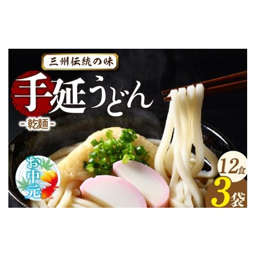 ふるさと納税 うどん 愛知県 高浜市 お中元 熨斗付き 三州高浜手延うどん/乾麺 3袋(12食入り)_c-12-418 うどん/乾麺(12食入り) 7,000円