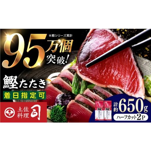 ふるさと納税 カツオ 高知県 高知市 チョイス限定 土佐料理司本店 炭火焼き 鰹たたきハーフカット2パックセット(約650g) / かつお 鰹 カツオ かつおのたた…