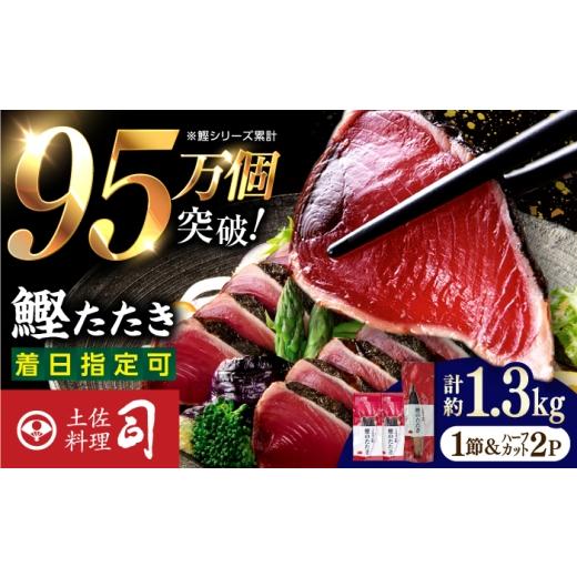 ふるさと納税 カツオ 高知県 高知市 チョイス限定 土佐料理司本店 炭火焼き 鰹たたき1節&ハーフカット2パックセット(合計約1.3kg) / かつお 鰹 カツオ か…