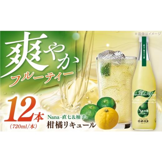ふるさと納税 お酒 リキュール 高知県 高知市 Nana -直七&amp;柚子- 柑橘リキュール(720ml×12本)/ 高知 土佐 酔鯨酒造 酒 直七 すだち 柚子 ゆず ユズ リ…