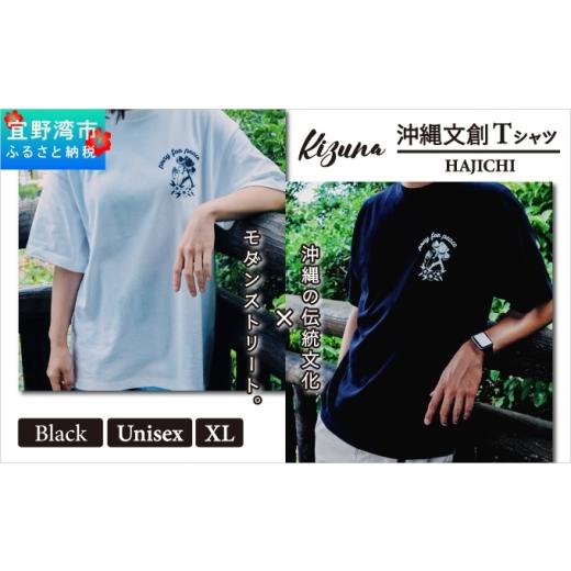 ふるさと納税 服 男 沖縄県 宜野湾市 日本製 Kizuna 沖縄文創 Tシャツ ハジチ HAJICHI Tee ユニセックス メンズ レディース | ブラック XL オーガニックコッ…