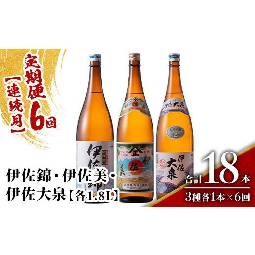 ふるさと納税 焼酎 いも 鹿児島県 伊佐市 isa923 定期便6回(連続月) 地元3蔵元セット 伊佐錦・伊佐美・伊佐大泉 各1.8L 合計18本(3種各1本×6回) 鹿児島 本格…