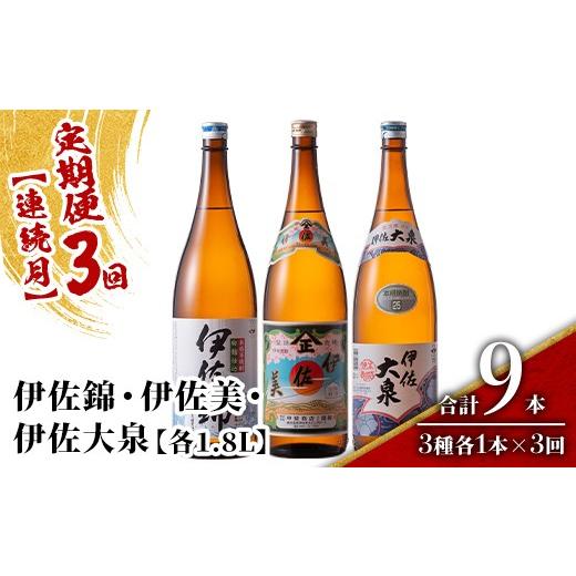 ふるさと納税 焼酎 いも 鹿児島県 伊佐市 isa922 定期便3回(連続月) 地元3蔵元セット 伊佐錦・伊佐美・伊佐大泉 3種各1.8L 合計9本(各1本×3回) 鹿児島 本格芋…