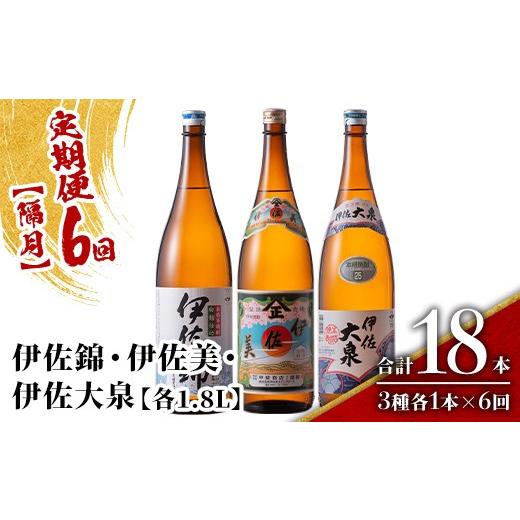 ふるさと納税 焼酎 いも 鹿児島県 伊佐市 isa921 定期便6回(隔月) 地元3蔵元セット 伊佐錦・伊佐美・伊佐大泉 各1.8L 合計18本(3種各1本×6回) 鹿児島 本格芋…