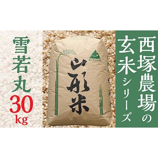 ふるさと納税 米 山形県 最上町 令和8年産予約 山形県産 雪若丸 玄米 30kg 1袋