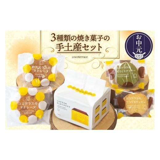 ふるさと納税 菓子 詰合せ 愛知県 常滑市 お中元 外熨斗対応可能 3種類の焼き菓子の手土産セット|ココテラス デイリーファーム セット カステラ マドレーヌ…