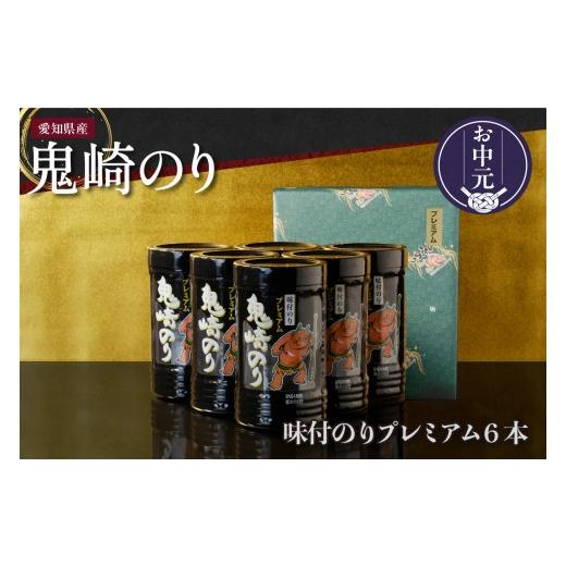 ふるさと納税 魚貝類 のり 愛知県 常滑市 お中元 内熨斗対応可能 鬼崎のり(味付のりプレミアム6本)|愛知県産 高級海苔 おにぎり 木曽三川の海水 伊勢湾 …