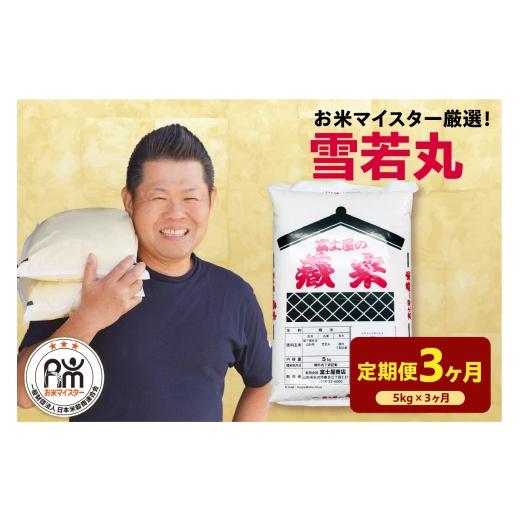 ふるさと納税 米 山形県 米沢市 先行予約 3ヶ月定期便 令和8年産 雪若丸 5kg × 3回 計15kg 2026年産 精米 米 白米 ブランド米 お米マイスター 厳選 送料無料…