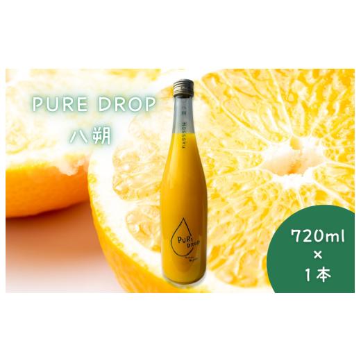 ふるさと納税 果汁飲料 愛媛県 四国中央市 PURE DROP 八朔 1本 八朔 1本