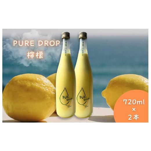 ふるさと納税 果汁飲料 セット 愛媛県 四国中央市 PURE DROP 2本セット 檸檬2本 檸檬 2本