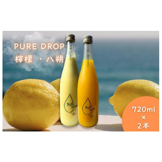 ふるさと納税 果汁飲料 セット 愛媛県 四国中央市 PURE DROP 2本セット 檸檬1本 八朔1本 檸檬・八朔 2本セット