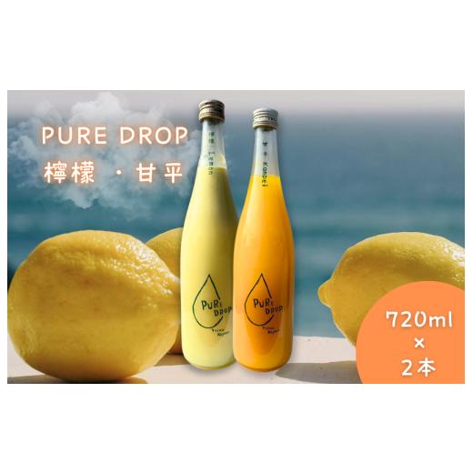 ふるさと納税 果汁飲料 セット 愛媛県 四国中央市 PURE DROP 2本セット 檸檬1本 甘平1本 檸檬・甘平 2本セット