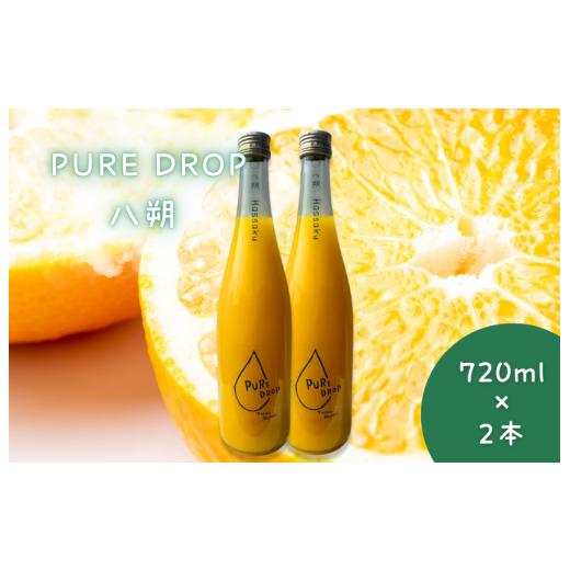 ふるさと納税 果汁飲料 セット 愛媛県 四国中央市 PURE DROP 2本セット 八朔2本 八朔 2本セット
