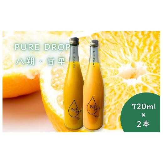 ふるさと納税 果汁飲料 セット 愛媛県 四国中央市 PURE DROP 2本セット 八朔1本 甘平1本 八朔・甘平 2本セット