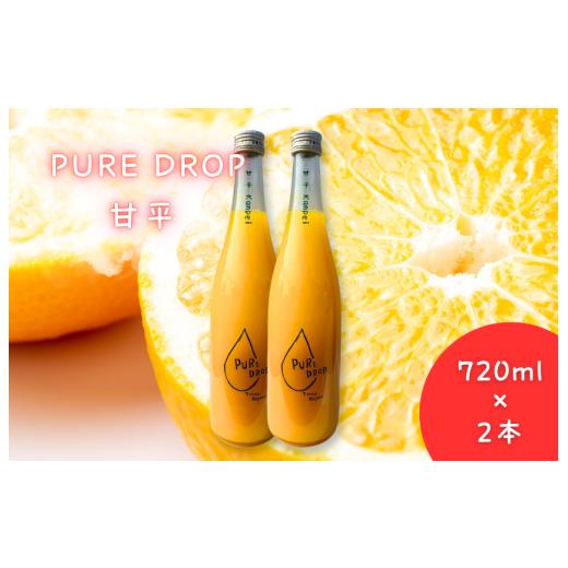 ふるさと納税 果汁飲料 セット 愛媛県 四国中央市 PURE DROP 2本セット 甘平2本 甘平 2本セット