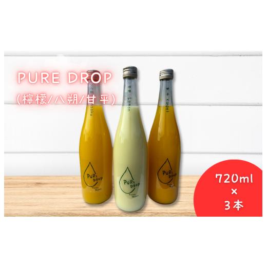 ふるさと納税 果汁飲料 セット 愛媛県 四国中央市 PURE DROP 3本セット 檸檬1本 八朔1本 甘平1本 檸檬・八朔・甘平 3本セット