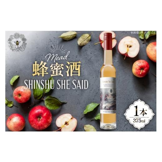 ふるさと納税 お酒 長野県 池田町 ミード 蜂蜜酒 SHINSHU SHE SAID 375ml 1本 WICKED WAY MEAD 長野県 池田町 48110854 酒 お酒 はちみつ 蜂蜜 ハチミツ