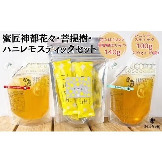 ふるさと納税 加工品等 はちみつ 三重県 松阪市 国産花々・菩提樹140gとハニレモスティックセット 002386