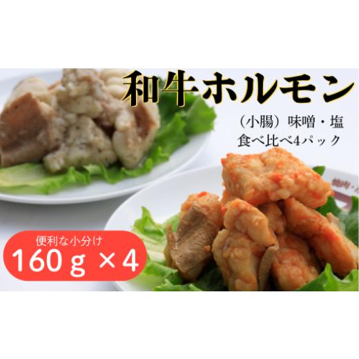 ふるさと納税 牛肉 ホルモン 岩手県 北上市 和牛ホルモン 味噌・塩 食べ比べ 4パック (160g×4パック) 肉 牛肉 和牛 ホルモン 味噌 塩 冷凍 焼肉 BBQ アウトド…