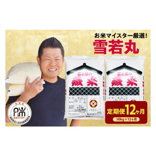 ふるさと納税 米 山形県 米沢市 先行予約 12ヶ月定期便 令和8年産 雪若丸 10kg ( 5kg × 2袋 ) × 12回 計120kg 2026年産 精米 米 白米 ブランド米 お米マイ…