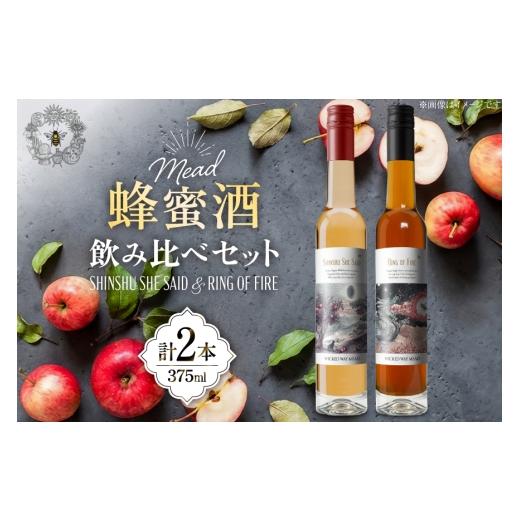 ふるさと納税 お酒 長野県 池田町 ミード 蜂蜜酒 飲み比べ セット 375ml 2本 WICKED WAY MEAD 長野県 池田町 48110850 酒 お酒 はちみつ 蜂蜜 ハチミツ
