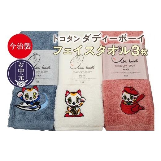 ふるさと納税 タオル・寝具 フェイスタオル 愛知県 常滑市 お中元 外熨斗対応可能 今治製 エアーかおる トコタン フェイスタオル ダディーボーイ (3枚セット…