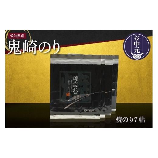 ふるさと納税 魚貝類 のり 愛知県 常滑市 お中元 内熨斗対応可能 鬼崎のり(焼のり7帖)|愛知県産 高級海苔 おにぎり 木曽三川の海水 伊勢湾 弁当 朝食 朝…