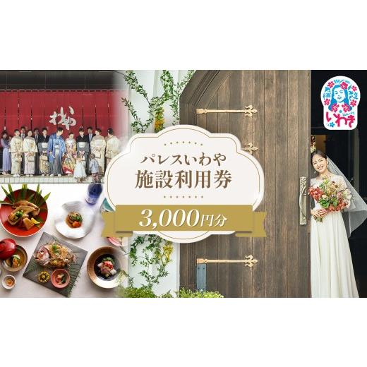 ふるさと納税 お食事券 福島県 いわき市 パレスいわや施設利用券 3,000円分 | 施設利用券 パレスいわや 利用券 施設券 フォトサービス 記念撮影 結婚式場 披露…