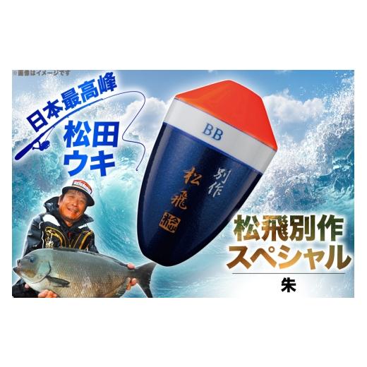 ふるさと納税 フィッシング 徳島県 北島町 ウキ 釣り 松田ウキ 松飛別作スペシャル 朱 0号 エムアンドエム 徳島県 北島町 29bd0136 浮き つり 釣り道具 つり道…