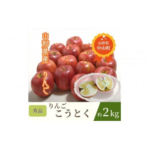 ふるさと納税 りんご 山形県 中山町 2026年発送 りんご(こうとく) 秀品 約2kg